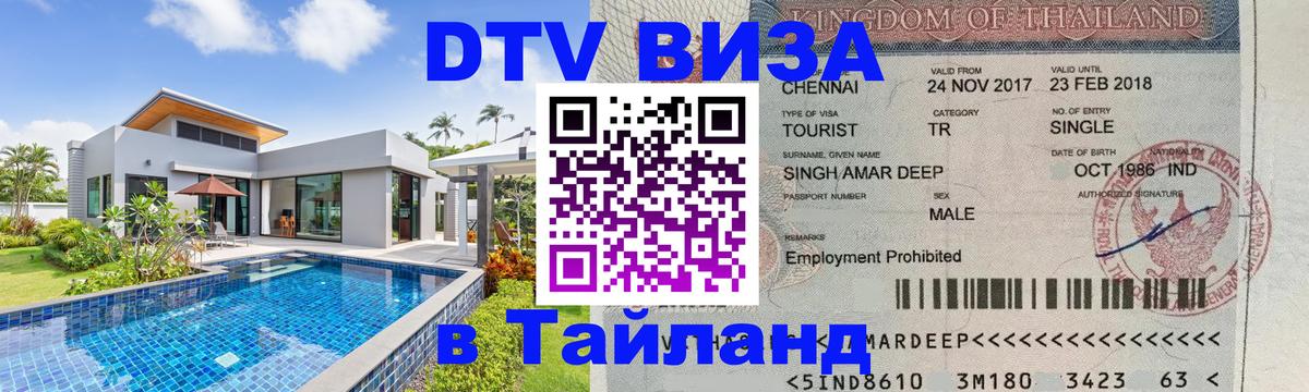 Цены на DTV визу в Таиланд — пакеты услуг, достаточно даже паспорта - 