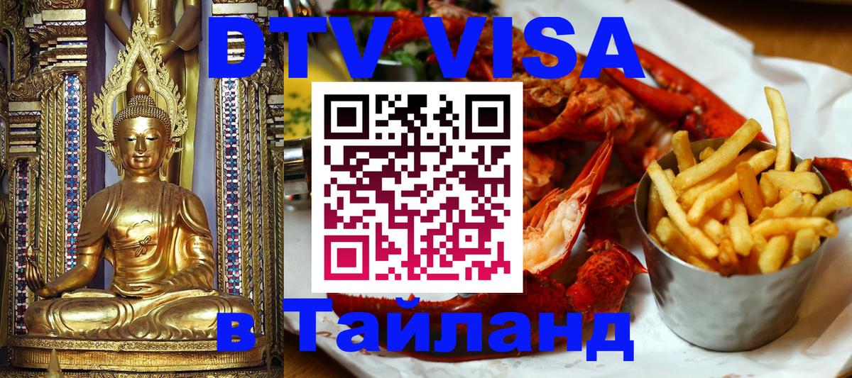 Visa ДТВ Тайланд помощь Тверь 