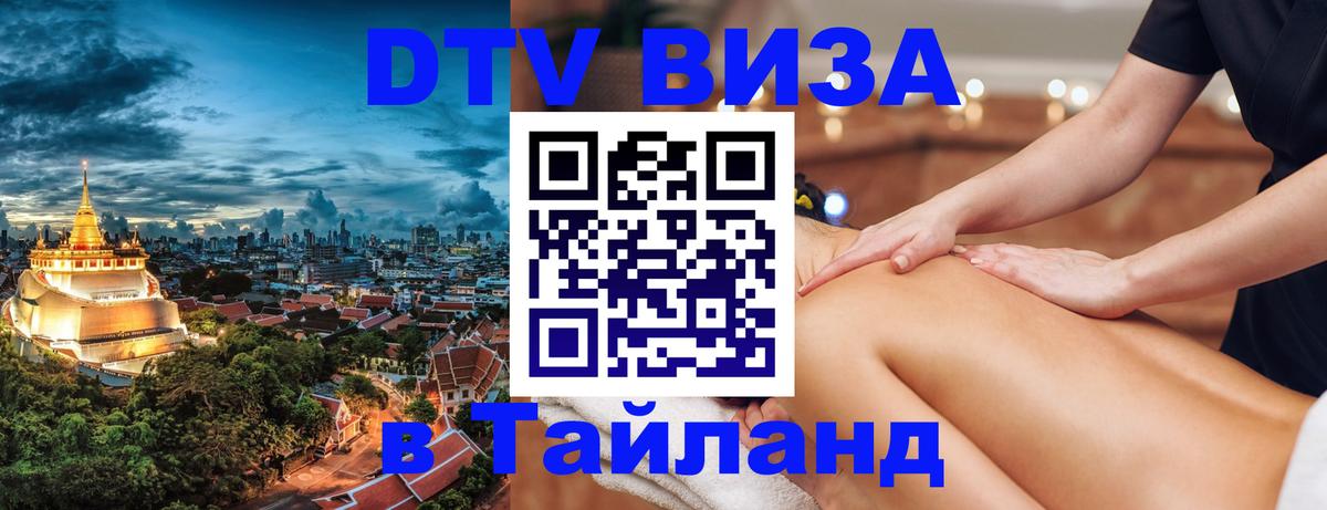 Visa ДТВ Тайланд помощь 