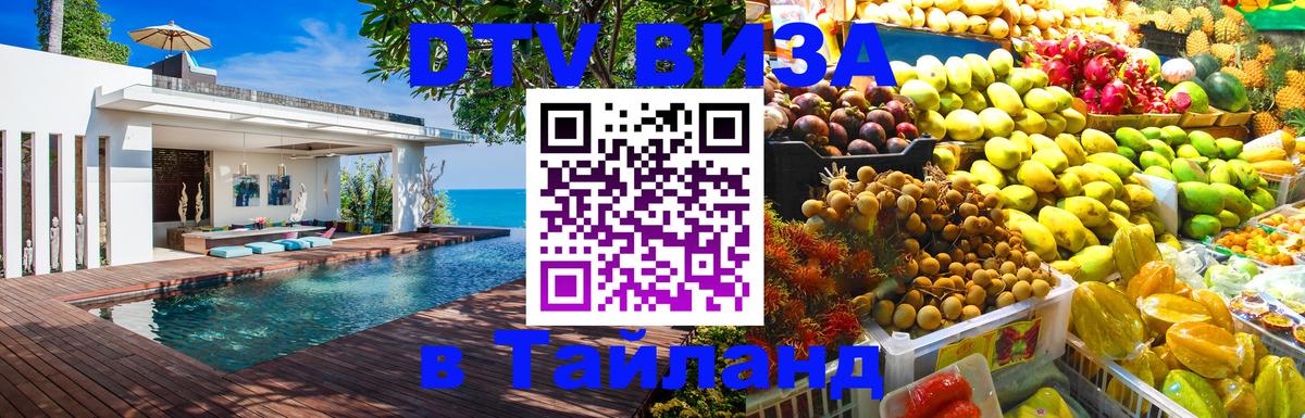 Стоимость и условия DTV визы — оформление в Таиланд под ключ - 